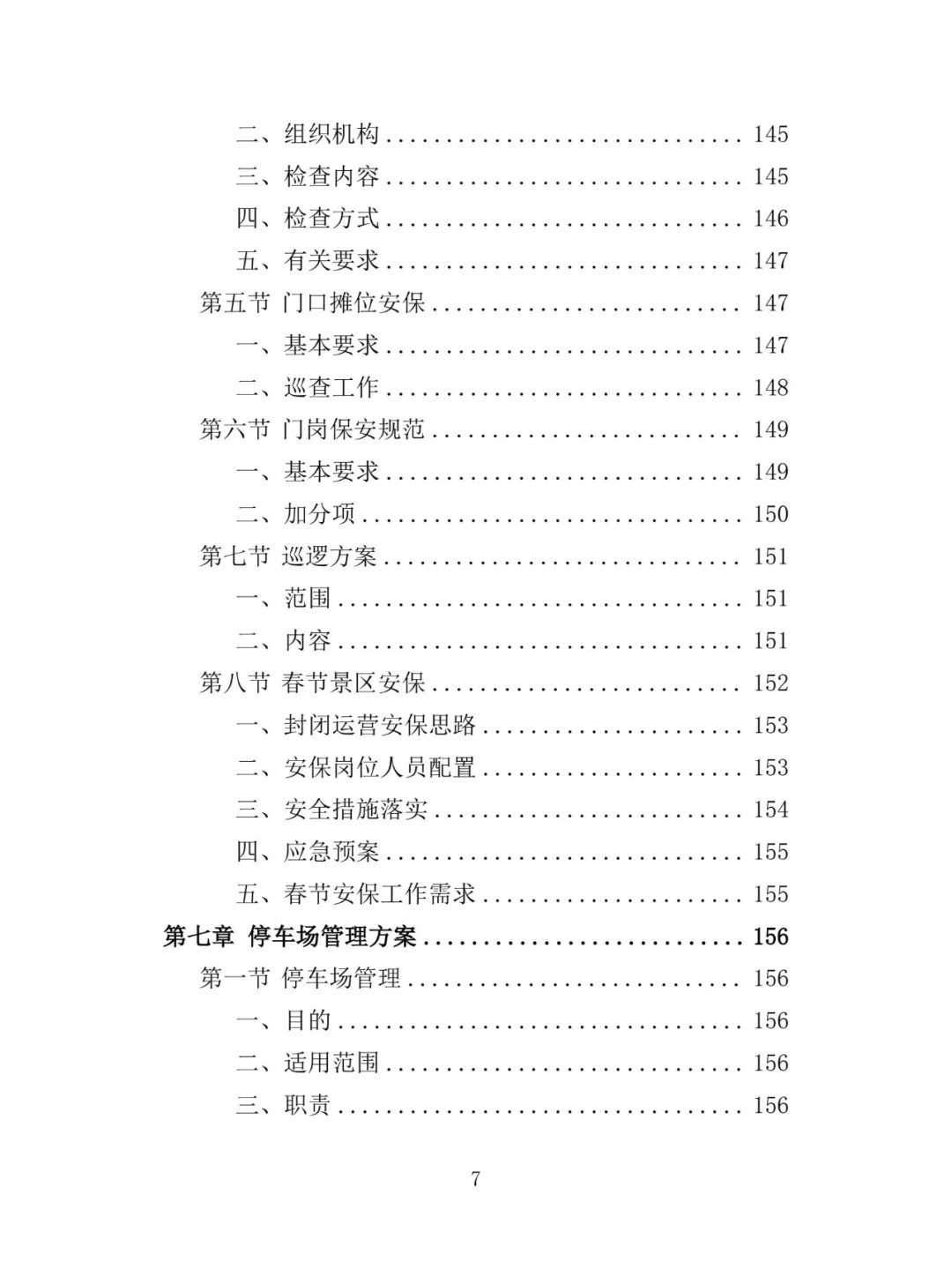 景区保安投标方案（348页）