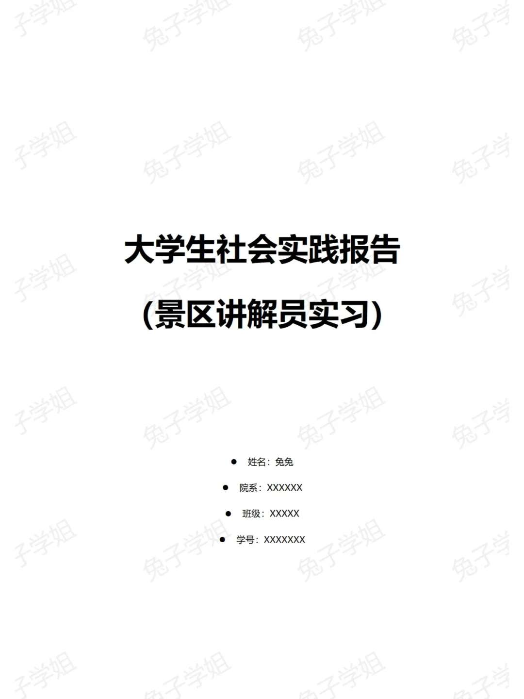 NO.475大学生社会实践报告景区讲解员实习