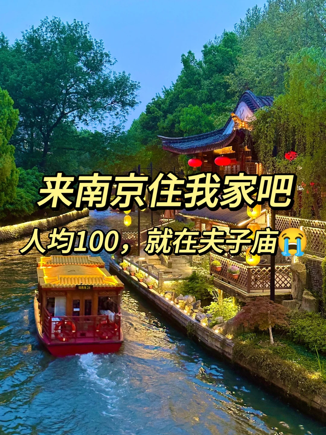 来南京住我家吧😭人均100❗夫子庙旁❗