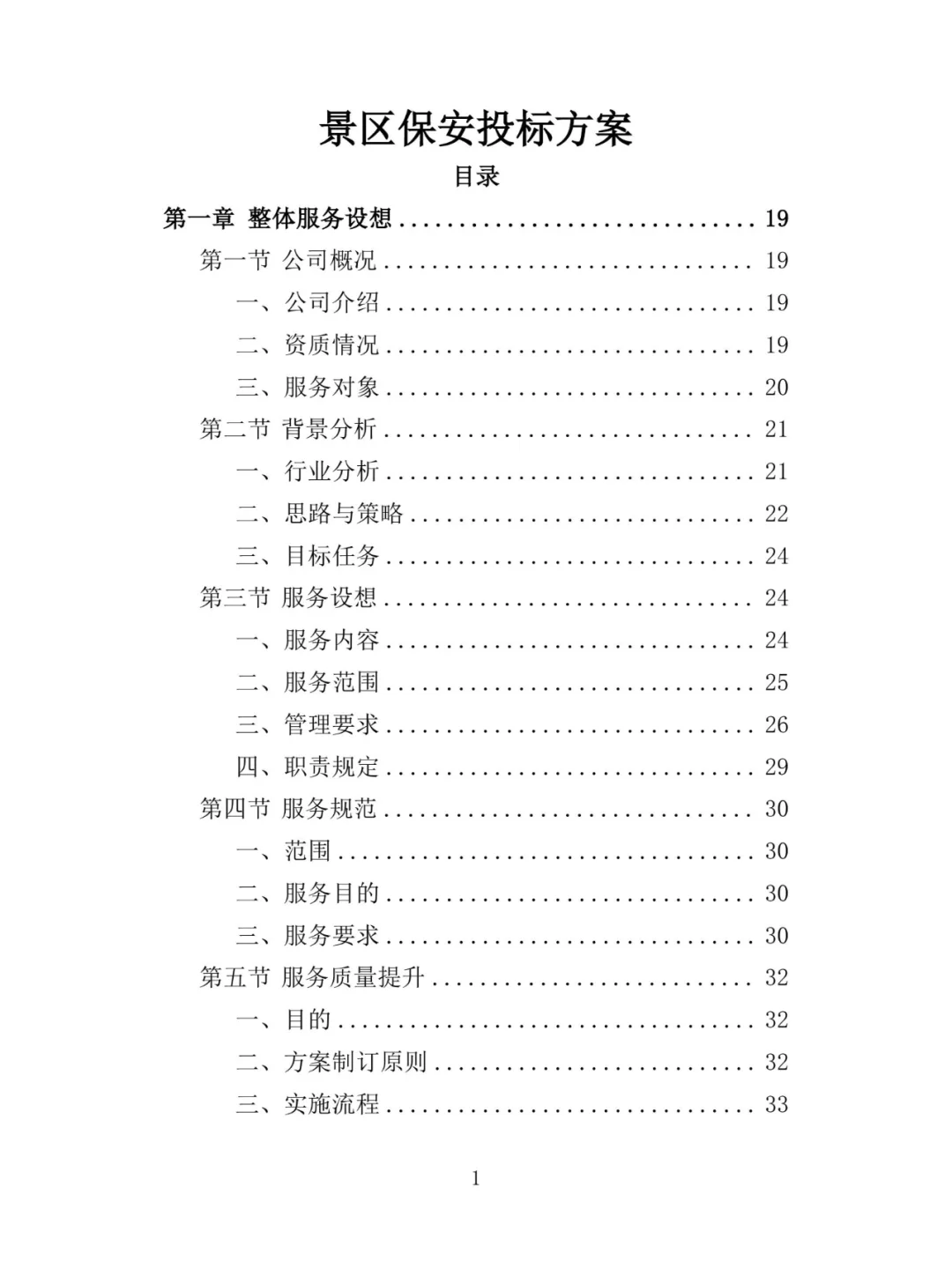 景区保安投标方案（348页）