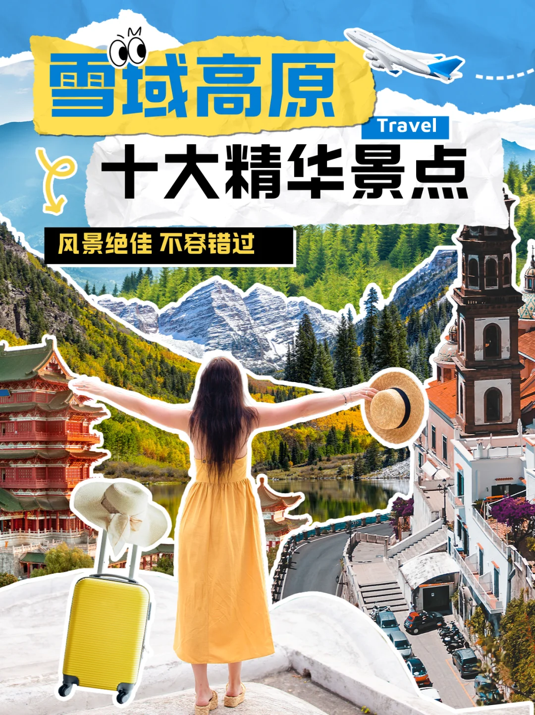 神秘的雪域高原，十大精华景点