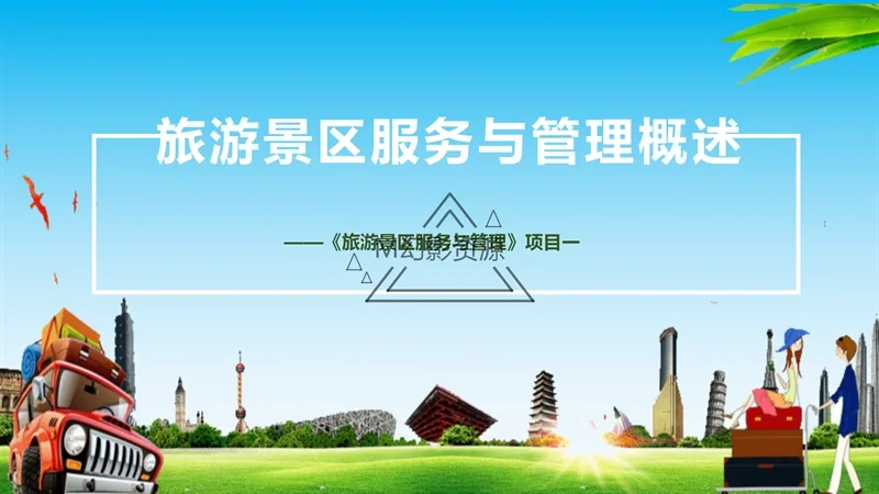 旅游景区服务与管理教学课件PPT共477页