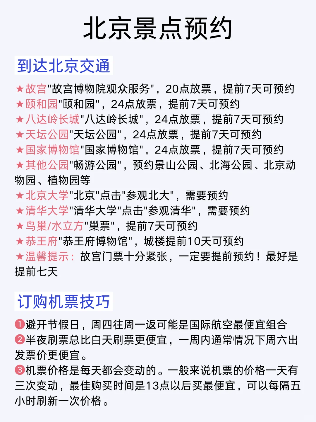 5-7月没做好攻略先别去北京旅游（认真看完）