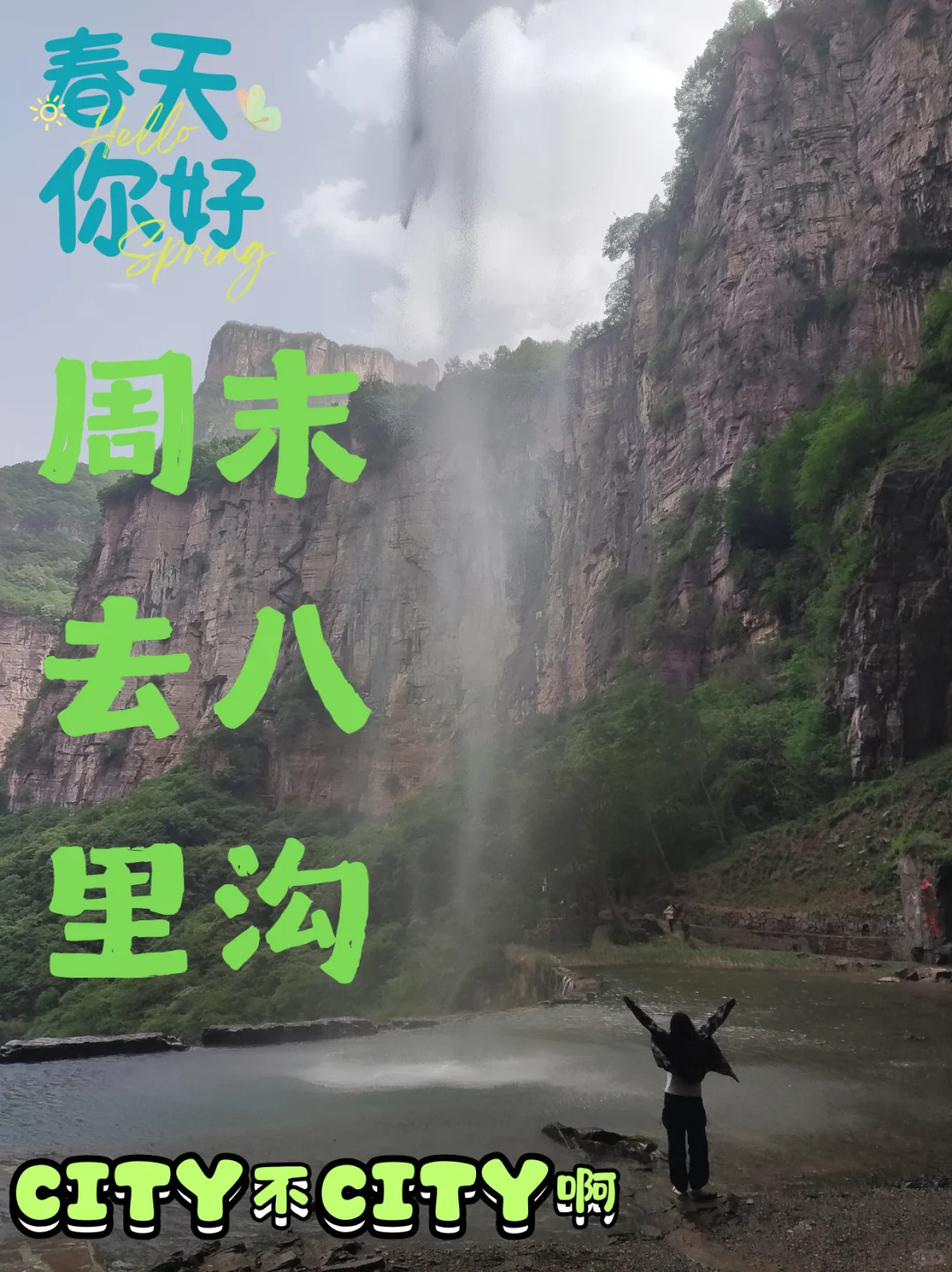 周末一人八里沟一日游