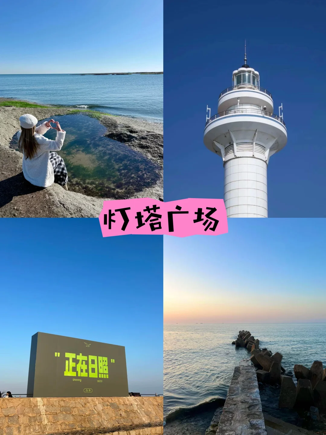 📍日照city walk一日游｜🏝️附景点攻略