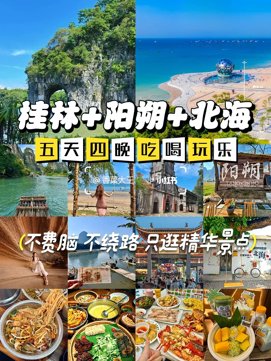 桂林阳朔北海👍五天四晚吃喝玩乐保姆攻略