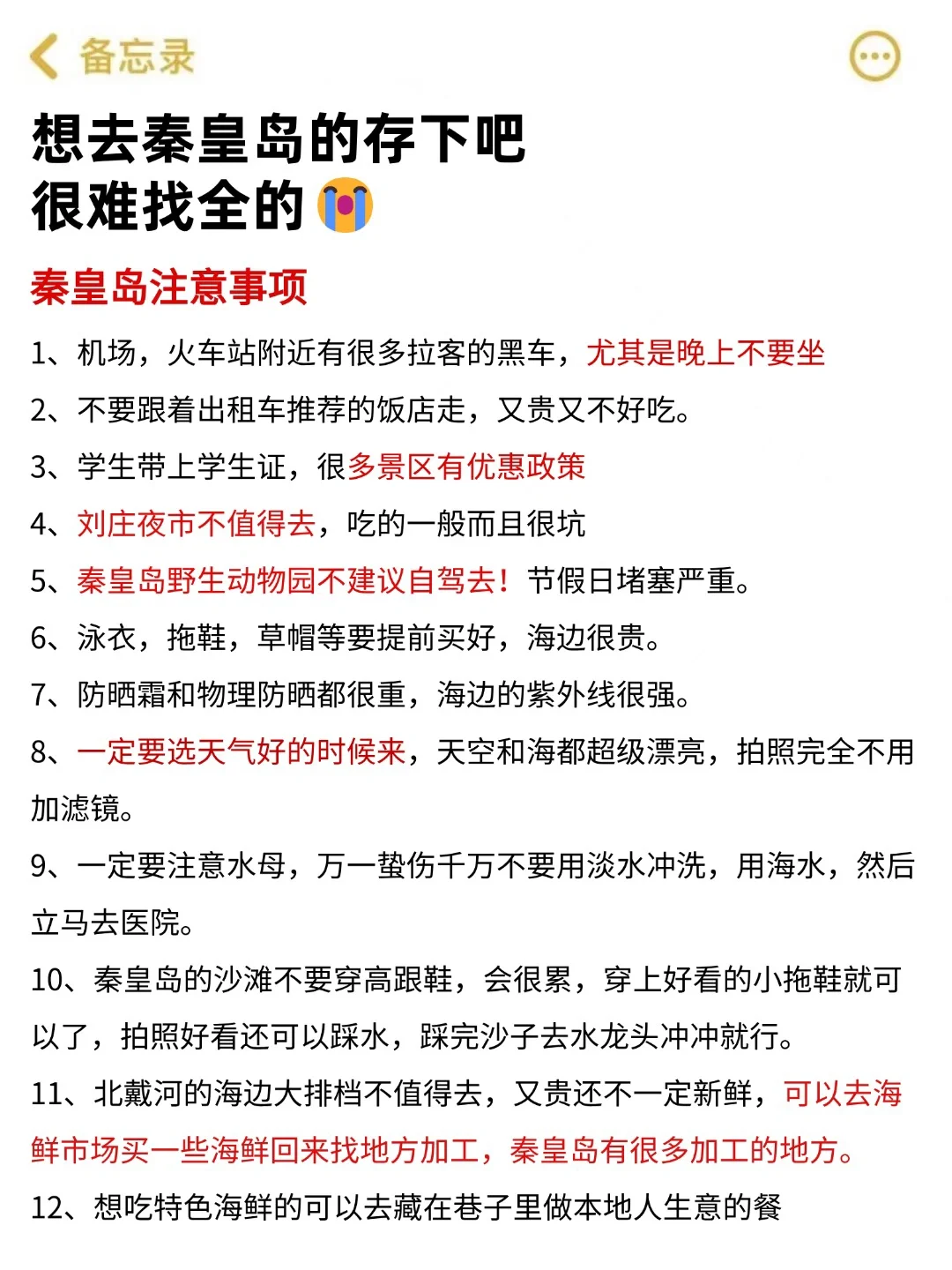 写给7-8月来秦皇岛的姐妹！超全避雷攻略...