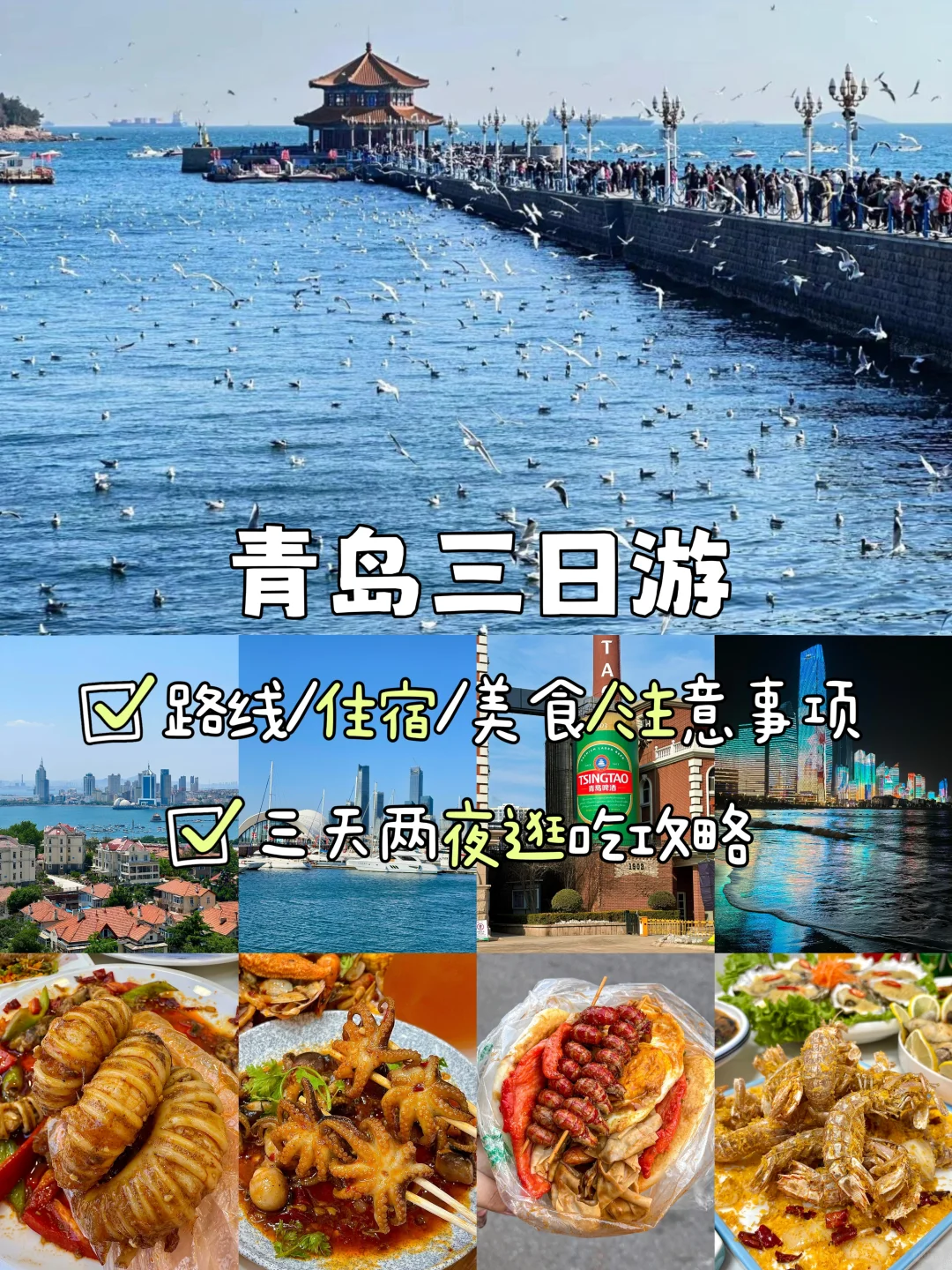 青岛📍三天两夜，不废腿版逛吃攻略来啦！