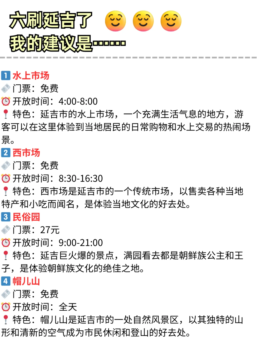 听劝！六刷延吉了！务必看完这篇攻略！