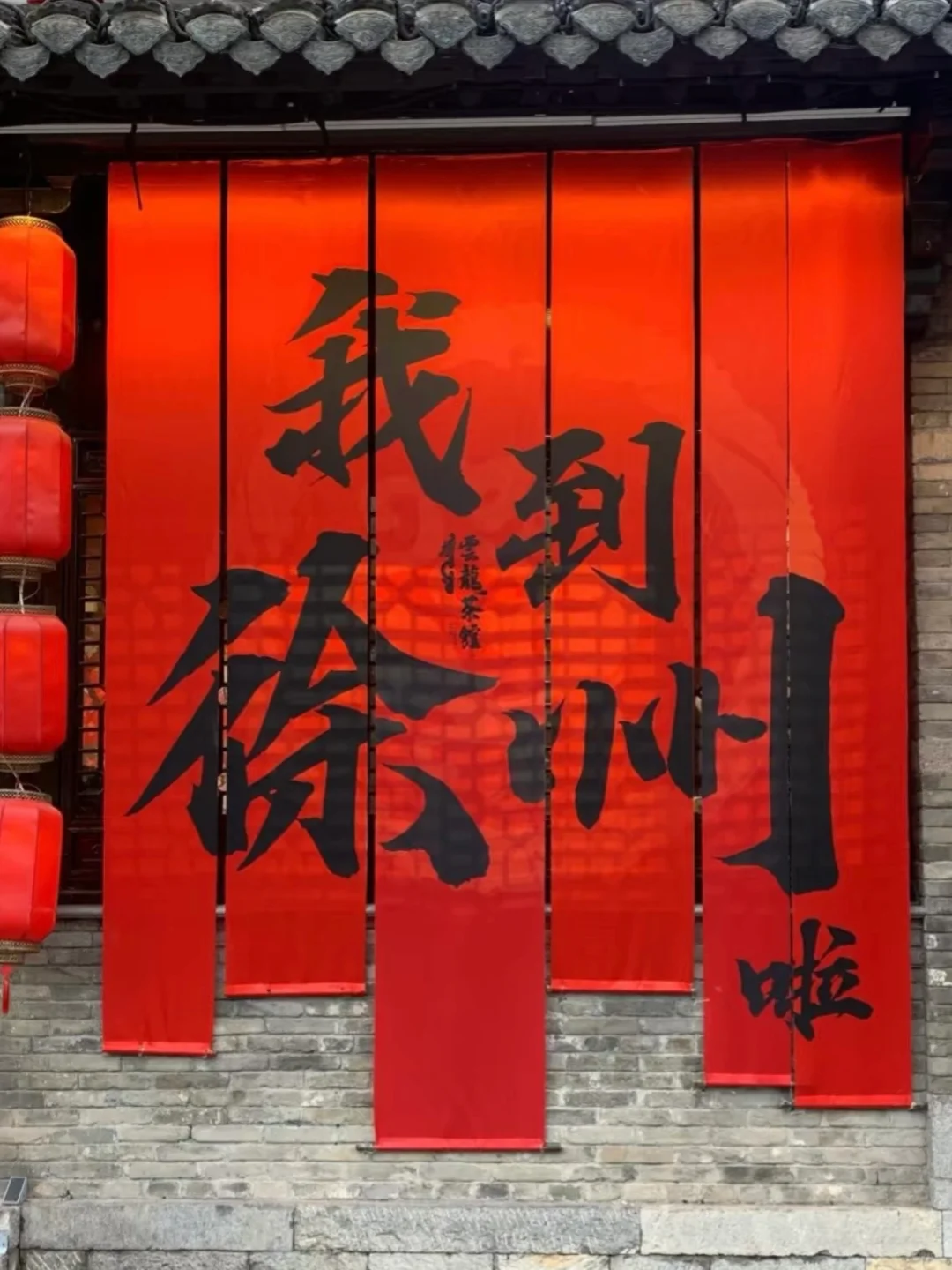 徐州旅游攻略 不踩雷