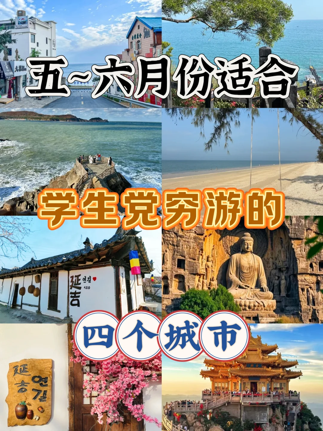 学生党必看!五六月穷游天花板城市合集