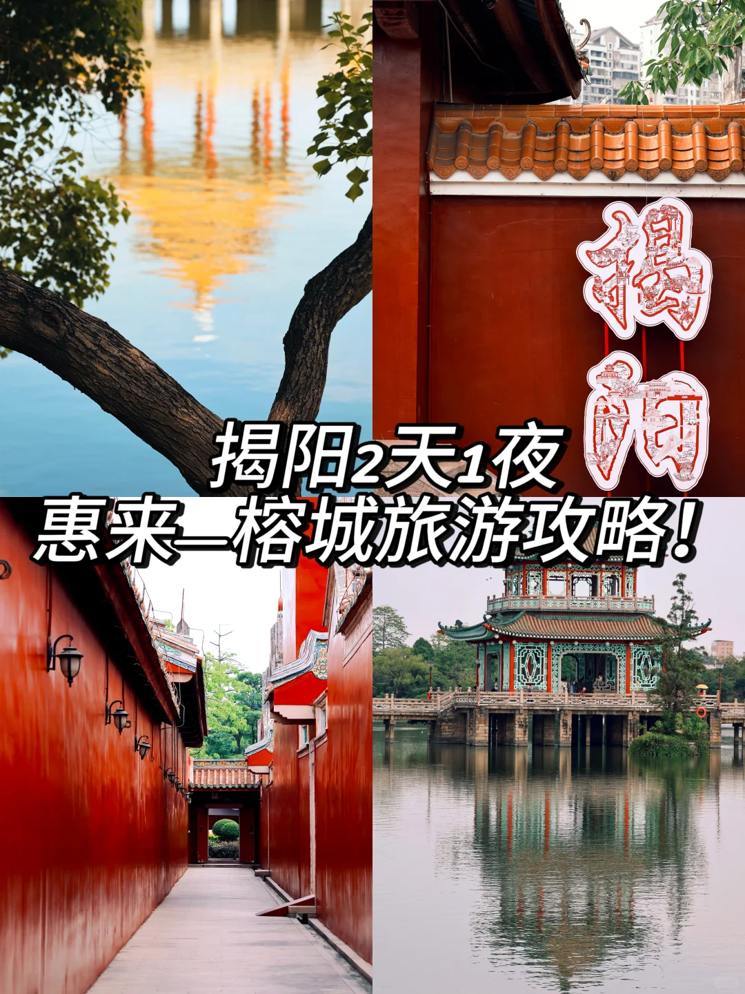 揭阳2天1夜旅游攻略