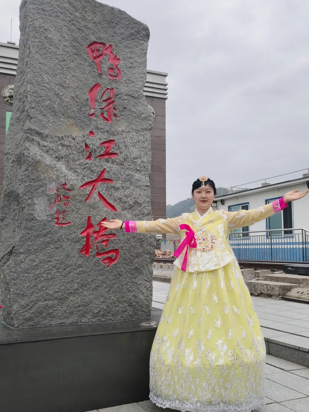 打得一拳开，免得百拳来——鸭绿江国门景区