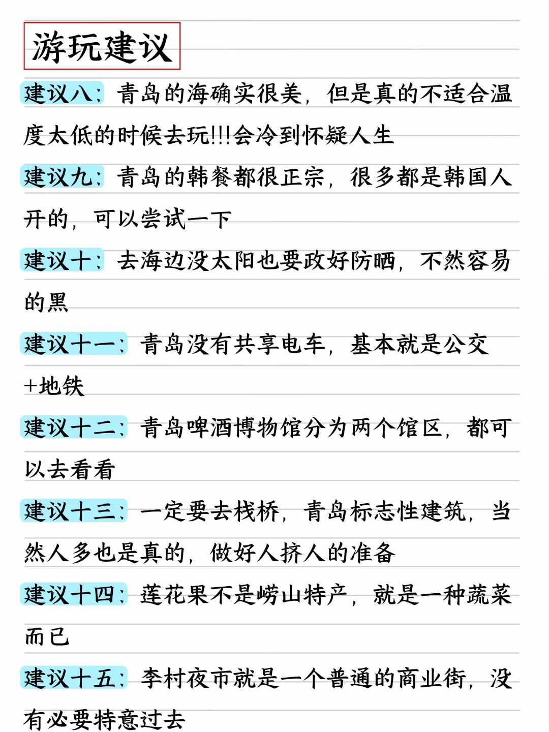 青岛三天两夜旅游攻略,手写了两天!