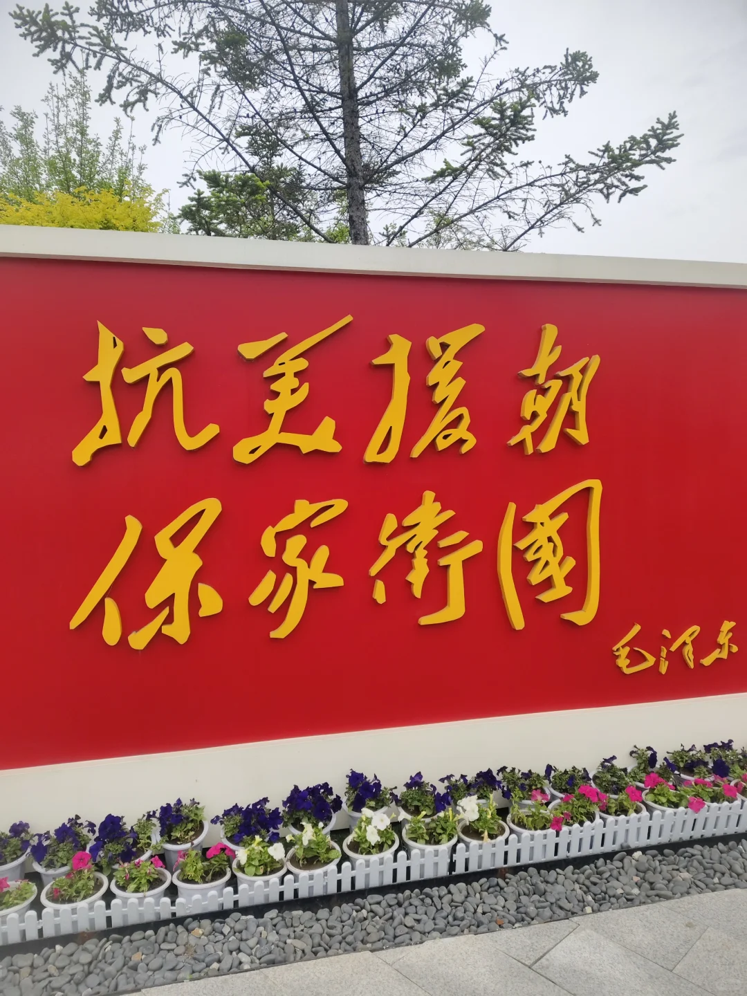 打得一拳开，免得百拳来——鸭绿江国门景区