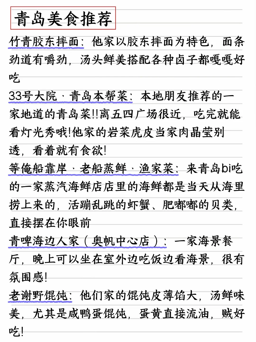 青岛三天两夜旅游攻略,手写了两天!