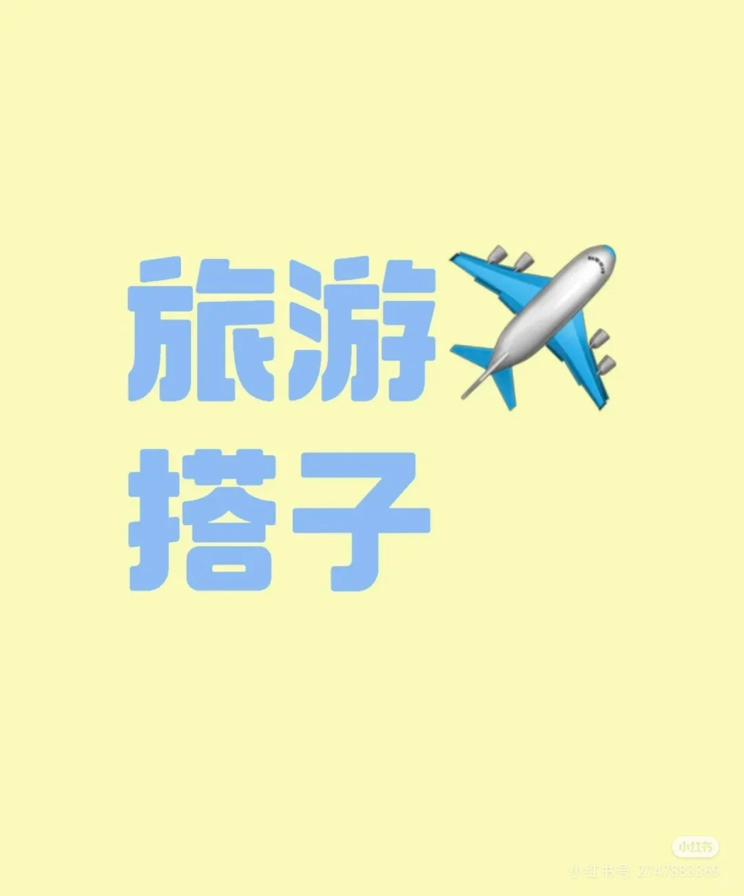 研0，找旅游搭子，五一之后