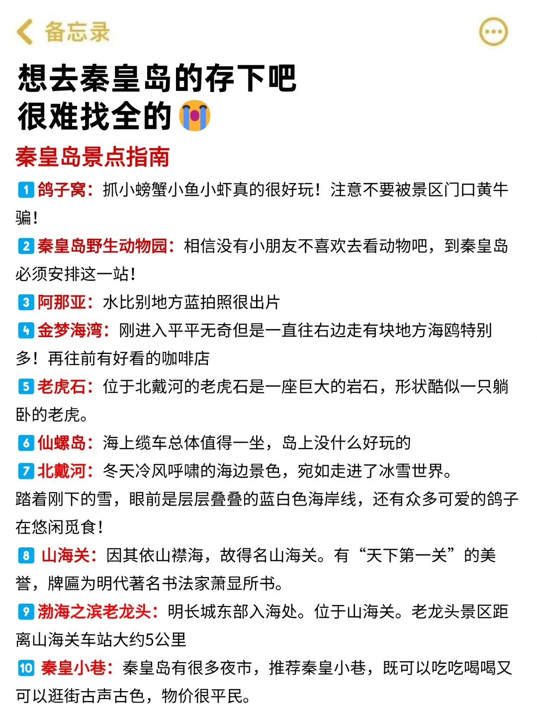 写给7-8月来秦皇岛的姐妹！超全避雷攻略...