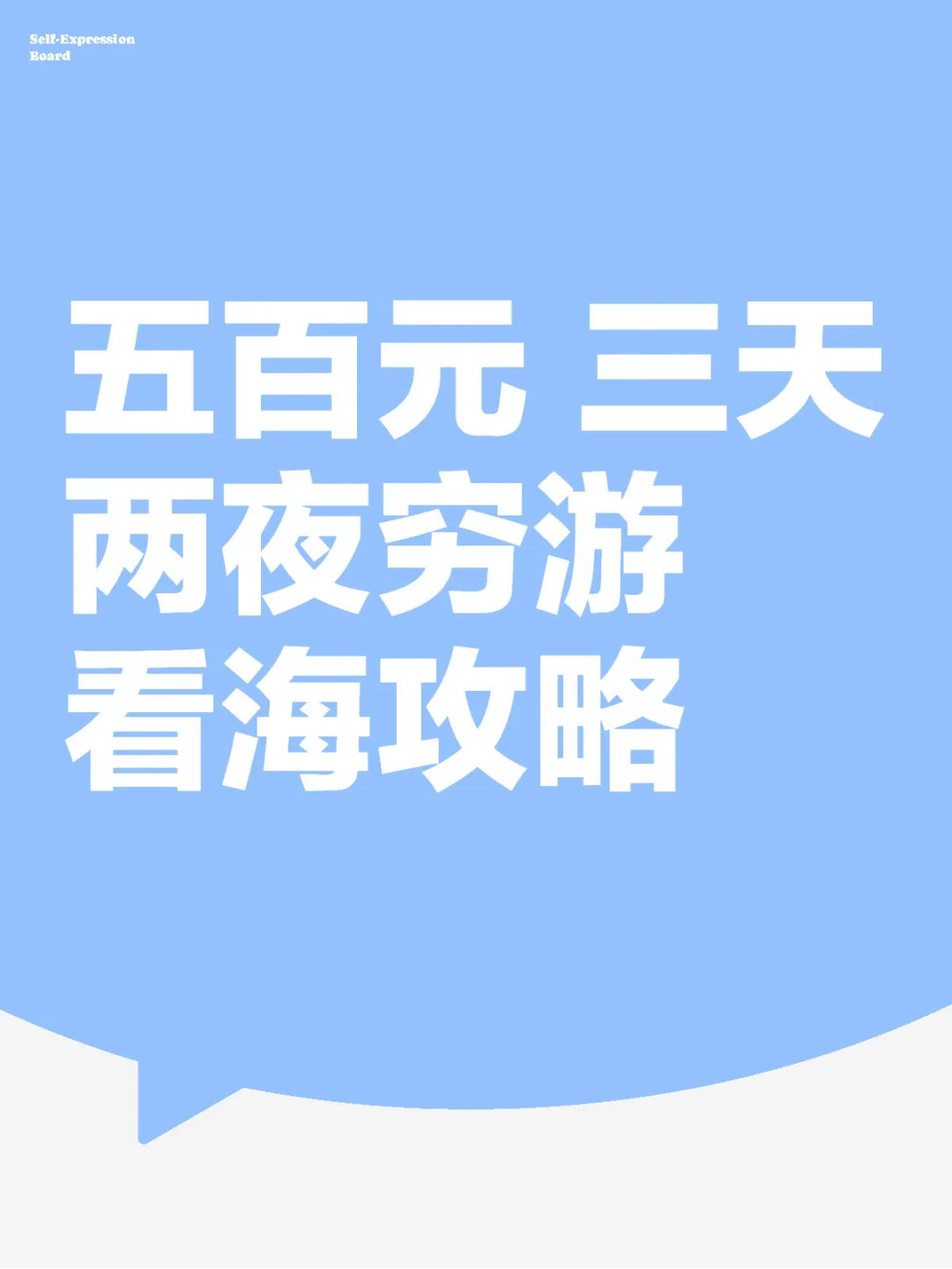 500元穷游看海！内陆打工人3天2夜青岛省🌊