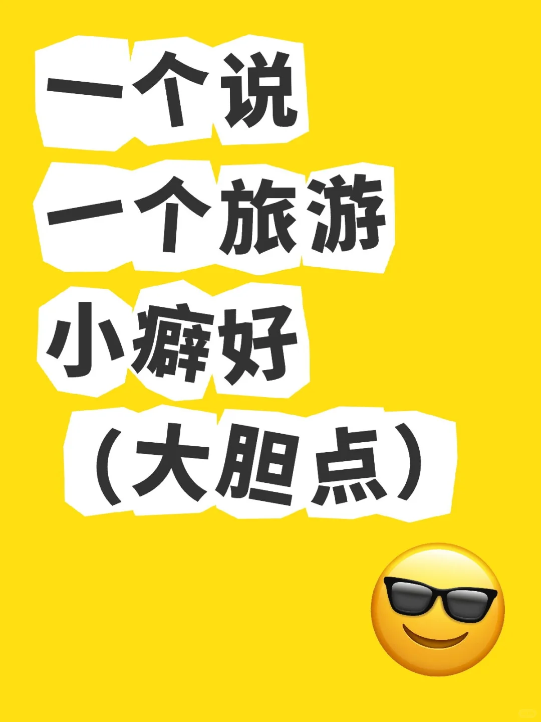 一个说一个旅游小癖好（大胆点）