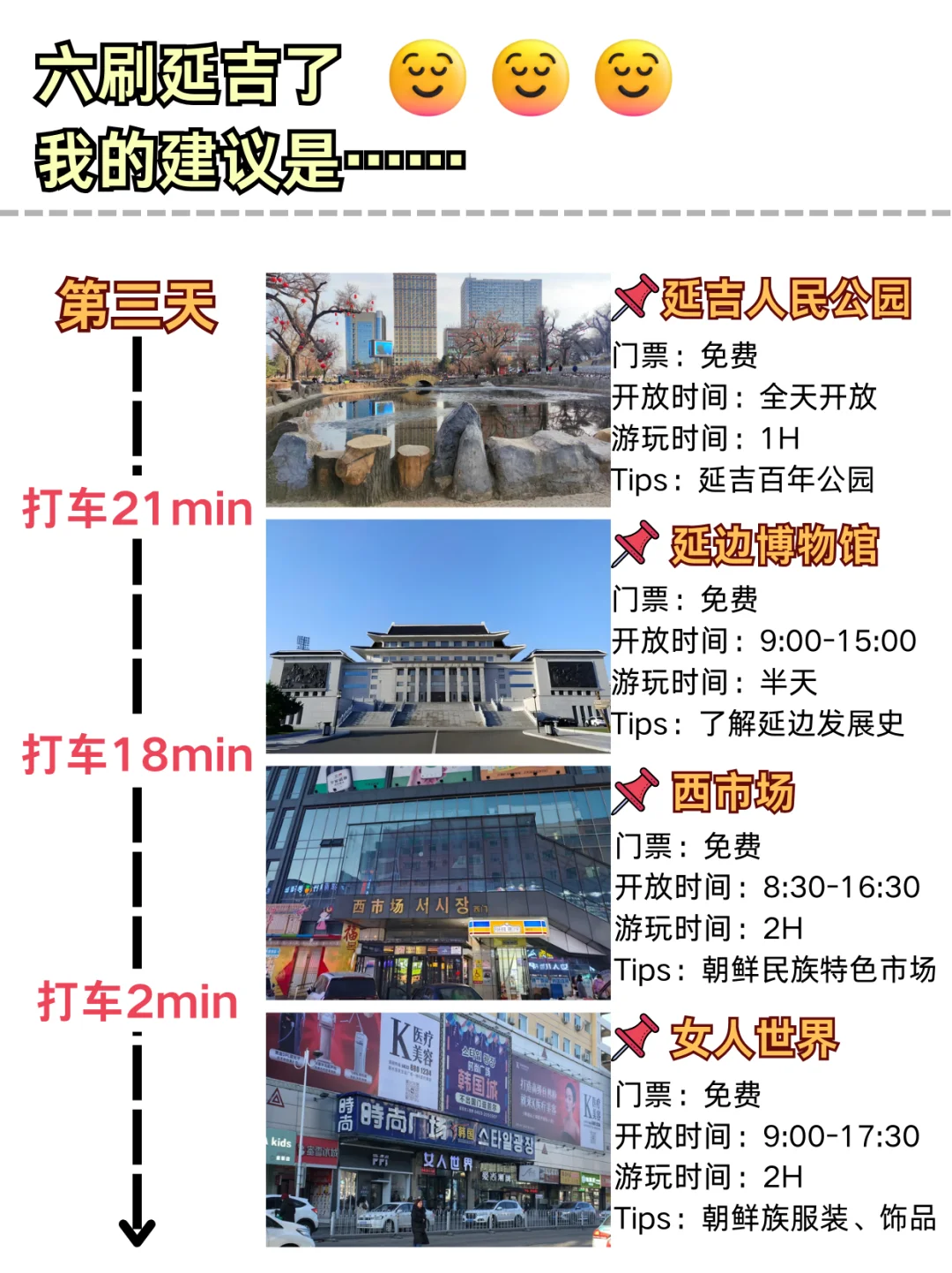 听劝！六刷延吉了！务必看完这篇攻略！