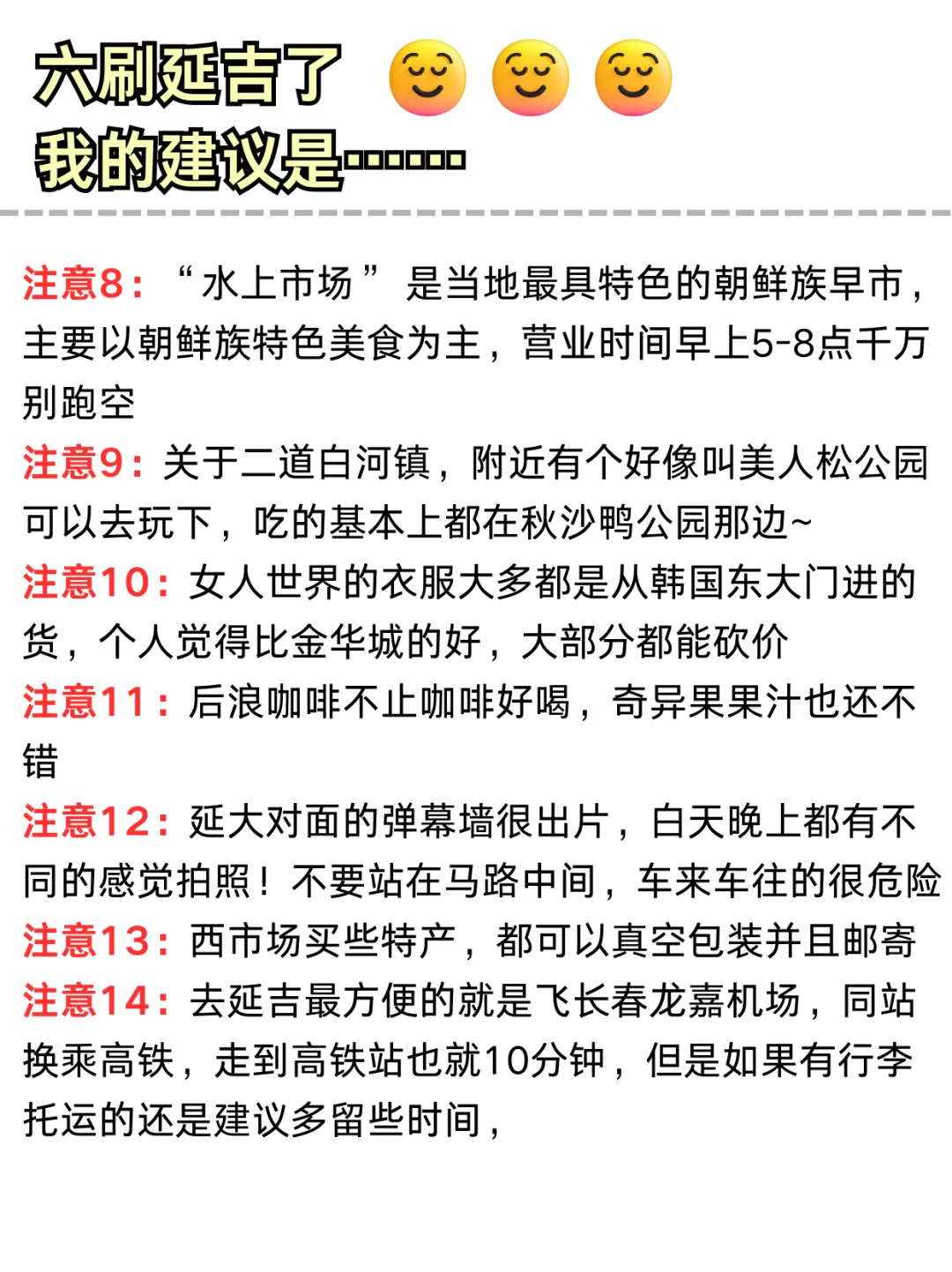 听劝！六刷延吉了！务必看完这篇攻略！