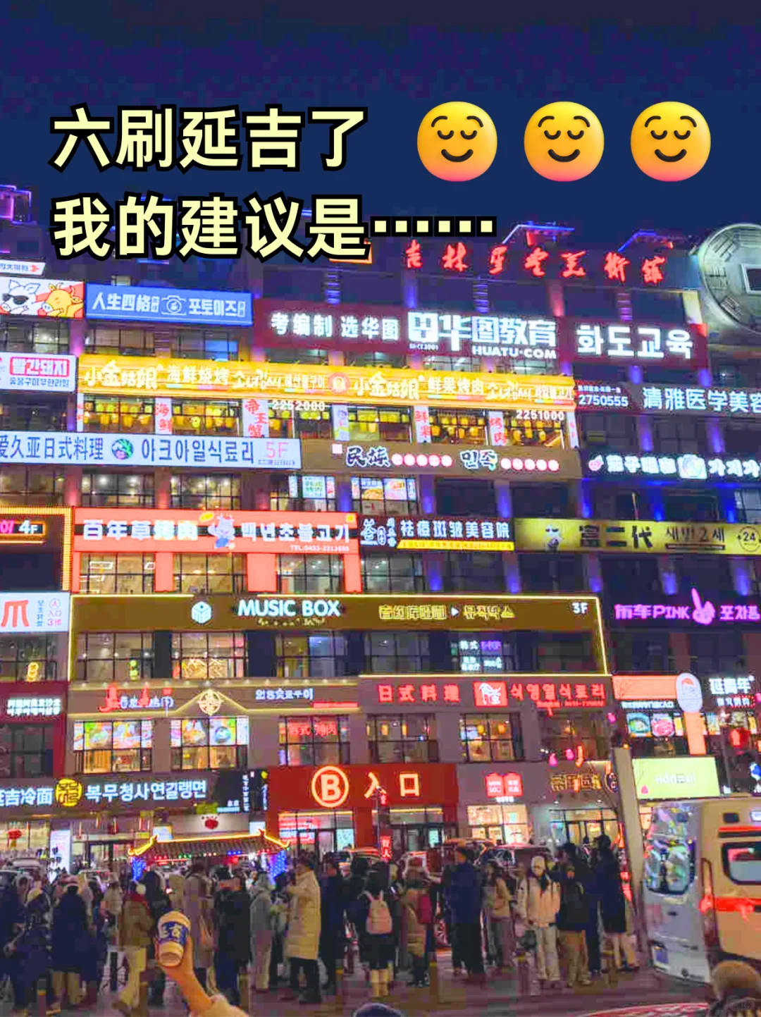 听劝！六刷延吉了！务必看完这篇攻略！