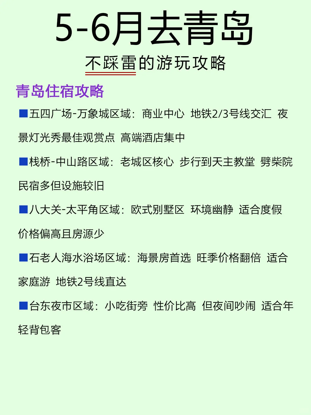 青岛旅游｜5-6 月去青岛避坑攻略