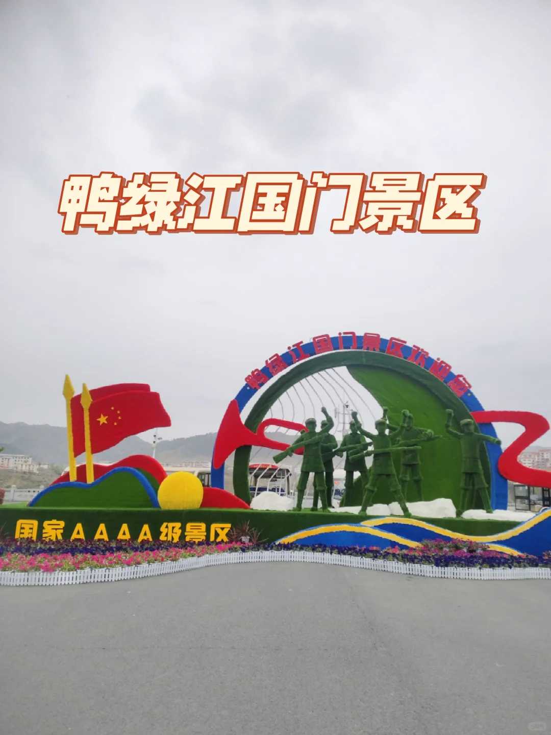 打得一拳开，免得百拳来——鸭绿江国门景区