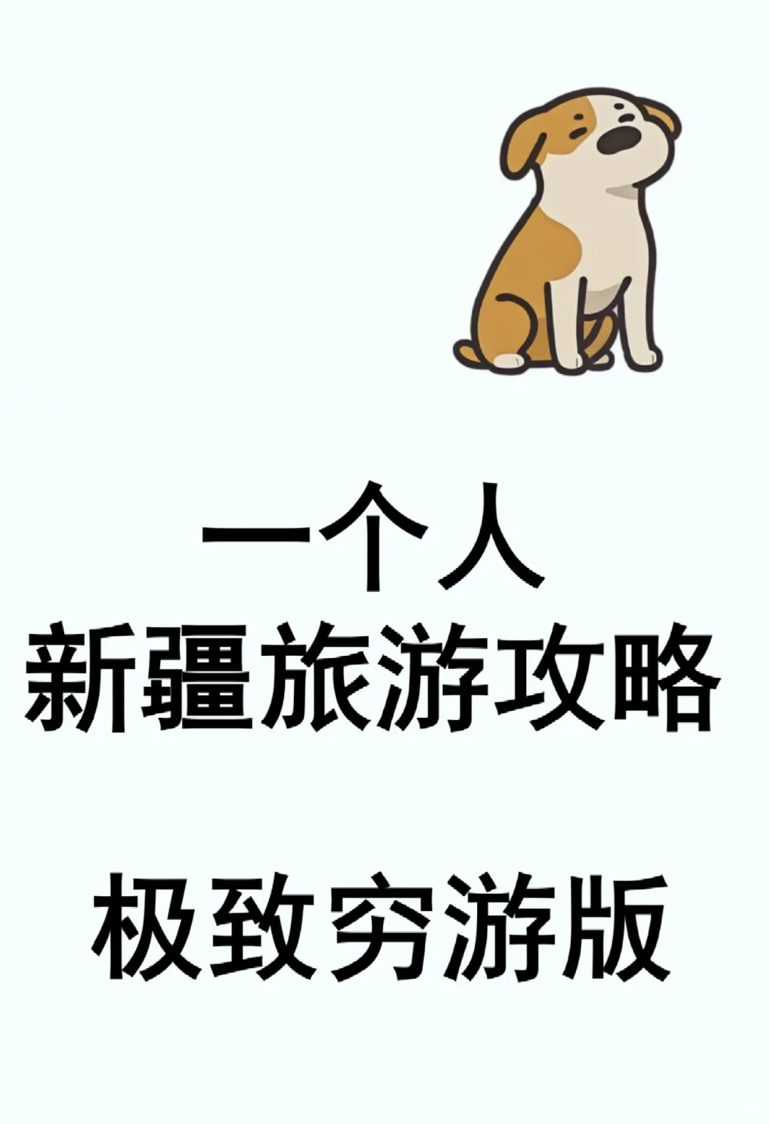 一个人的新疆旅行——极致穷游