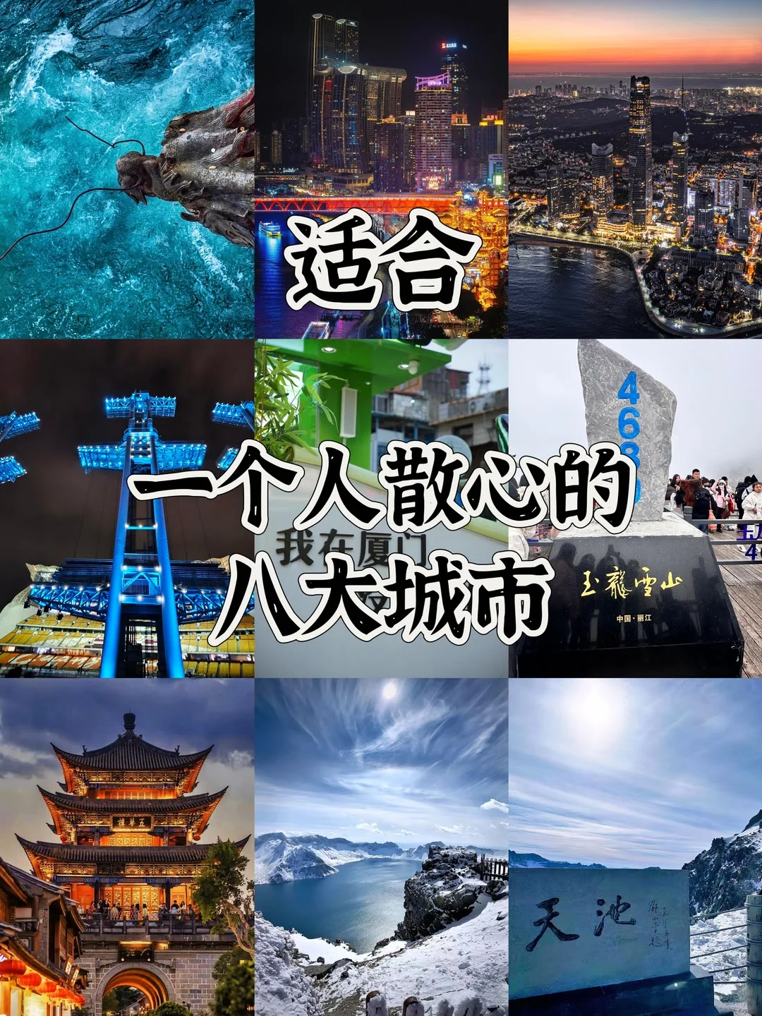 适合一个人散心的八大城市