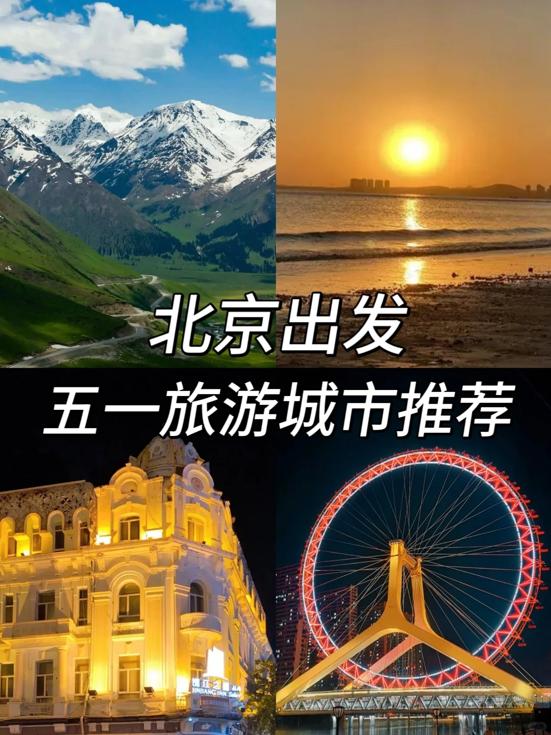 北京出发📍五一出游15个旅游城市推荐‼️