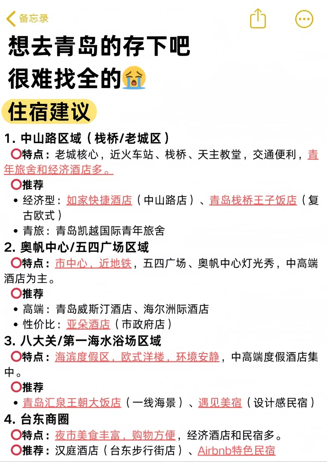 超全又实用的青岛旅行攻略