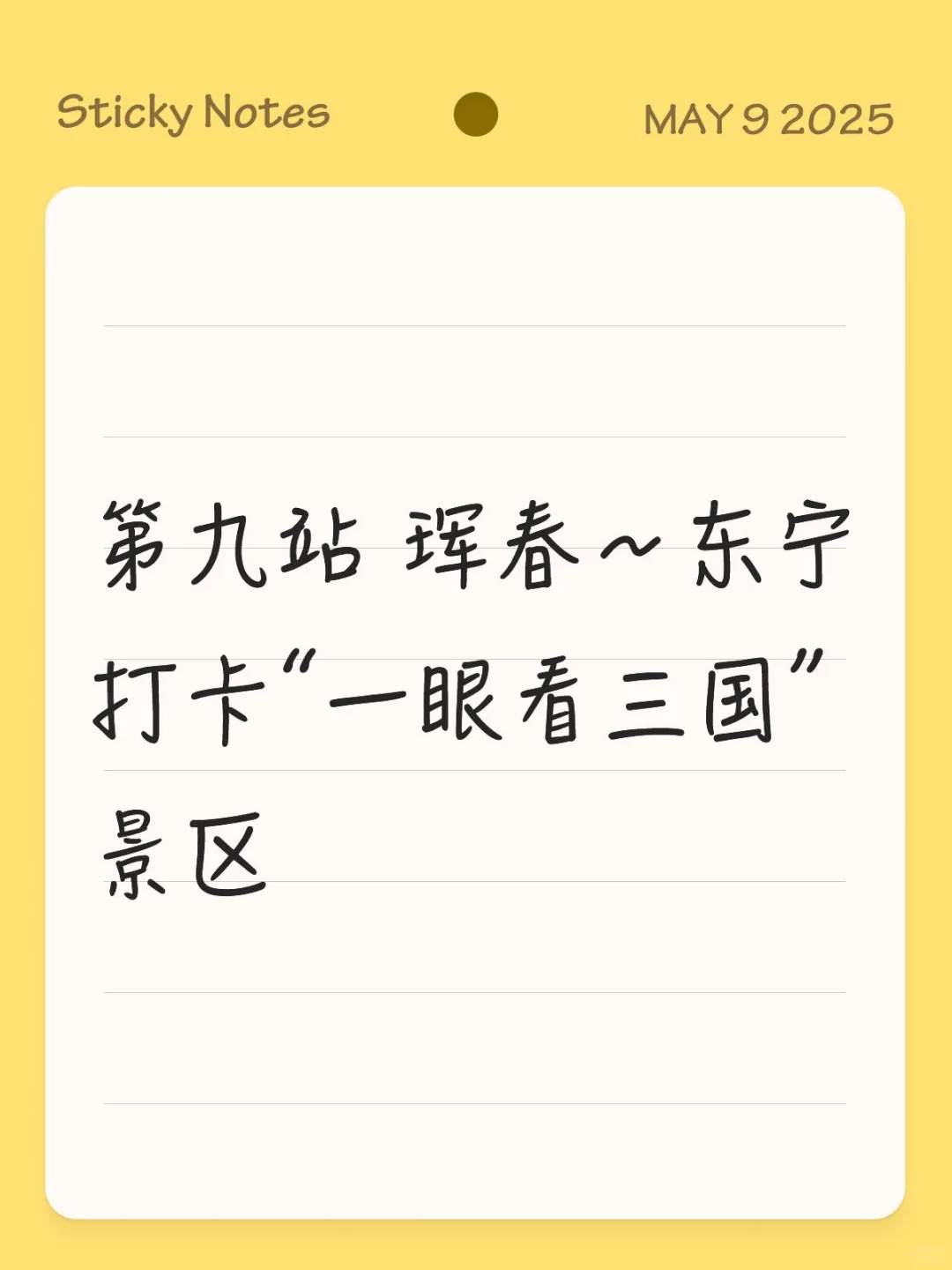 第九站 珲春～东宁打卡“一眼看三国”景区