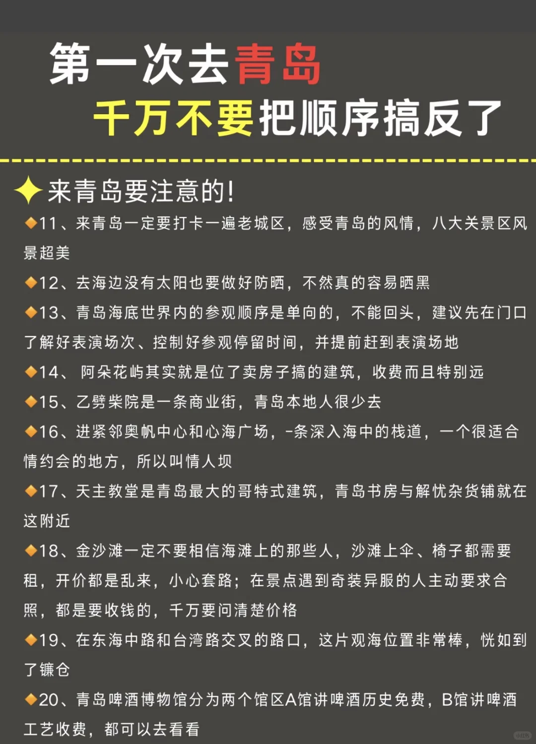 青岛旅游 | 首刷必看，顺序别搞错😭