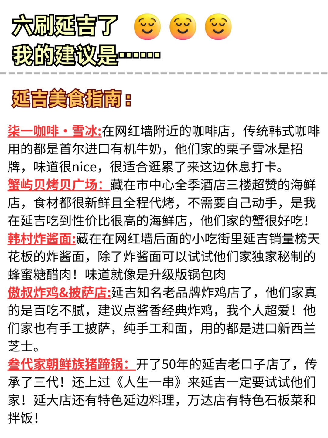 听劝！六刷延吉了！务必看完这篇攻略！