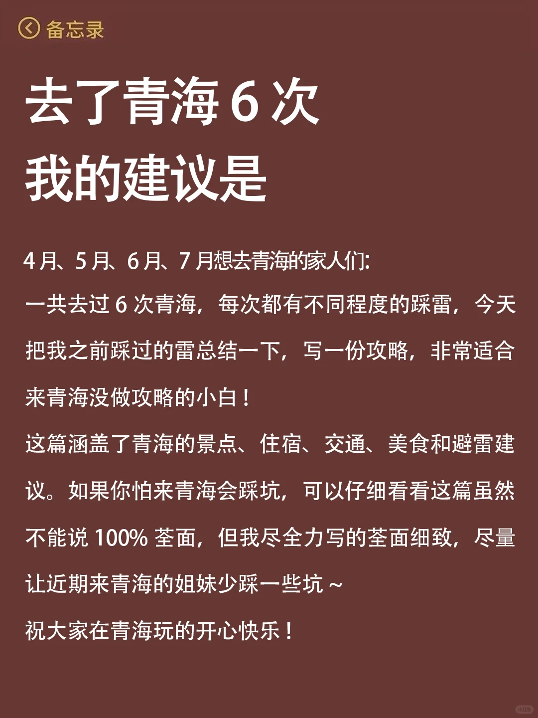 第一次去青海怎么玩?能劝一个是一个🔥