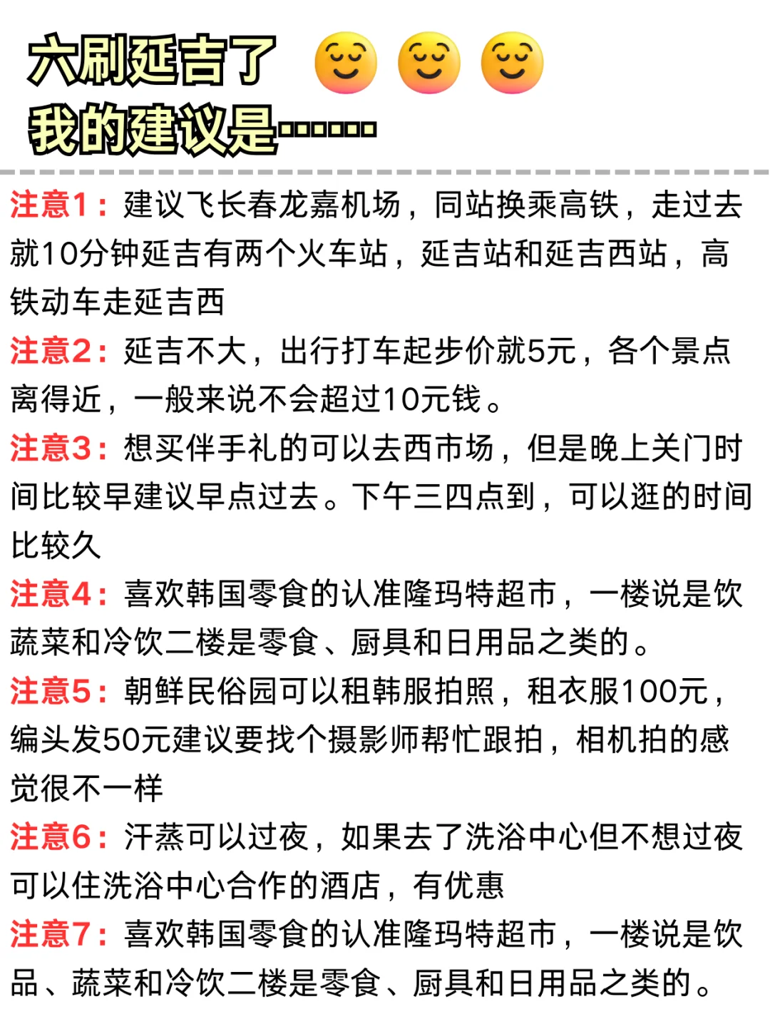 听劝！六刷延吉了！务必看完这篇攻略！