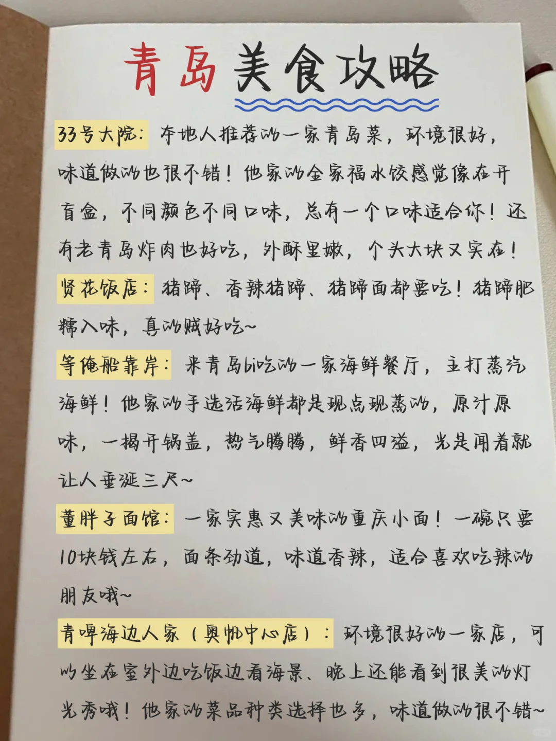 来青岛旅游！！整理了份详细的手写攻略