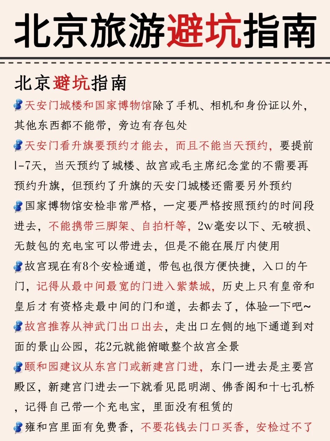 本地人熬夜整理的北京攻略😭真的超全‼️