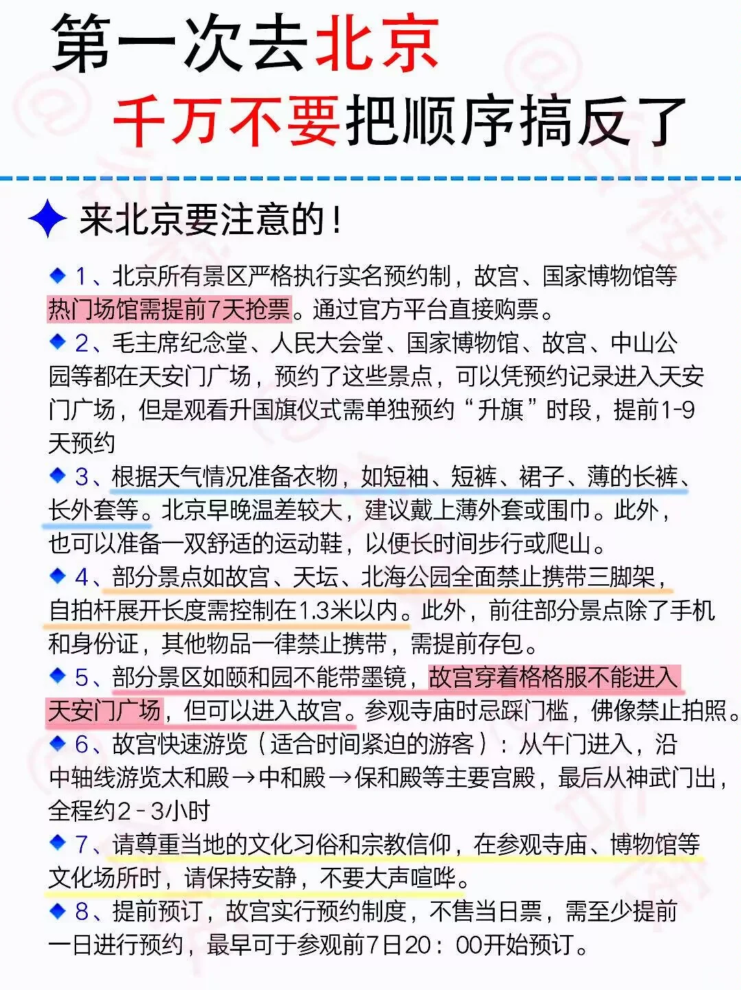 暑假想要去北京，千万不要把顺序搞错了！！