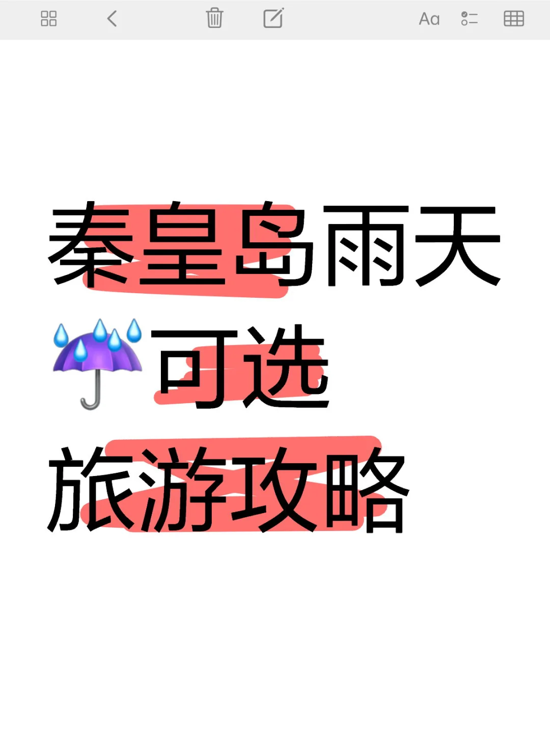 秦皇岛大雨天旅游攻略（精简版）