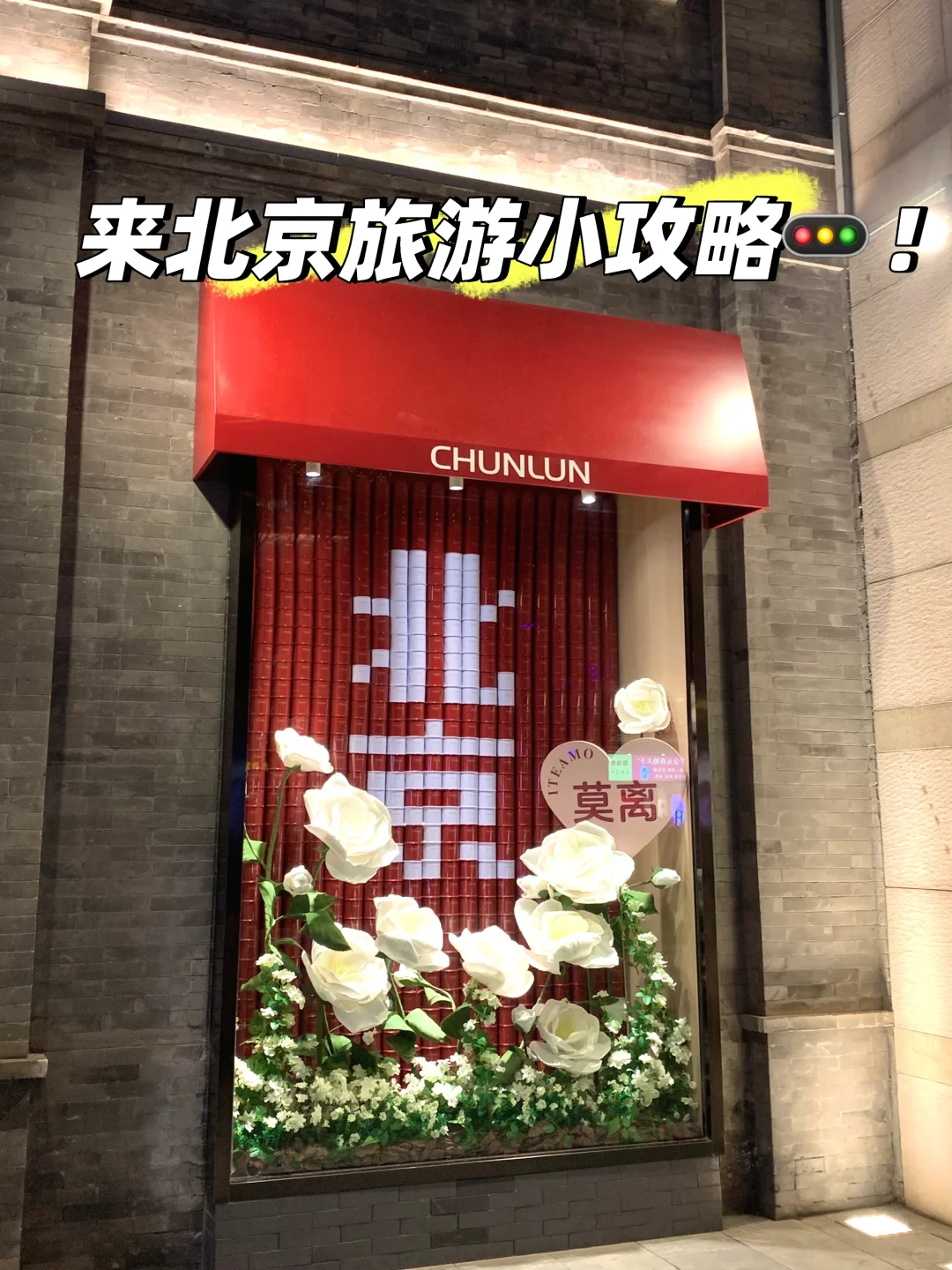 北京旅游攻略🚥我第一个去了还想再去的城市