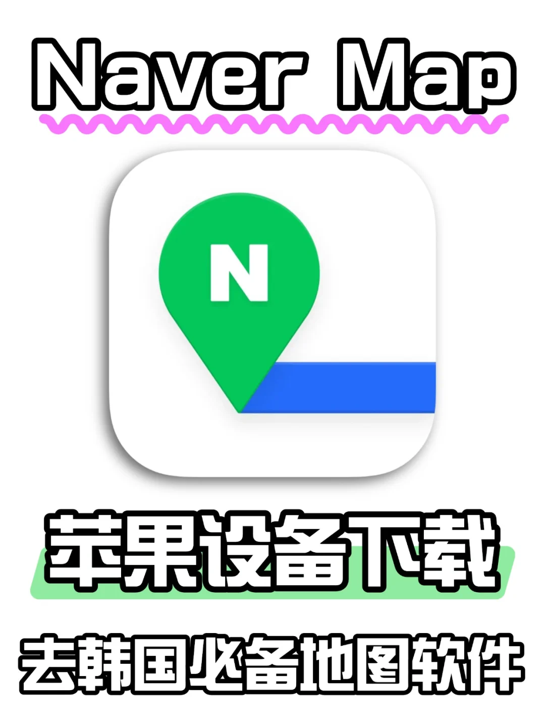 Naver韩国留学旅游必备实用地图软件❗️