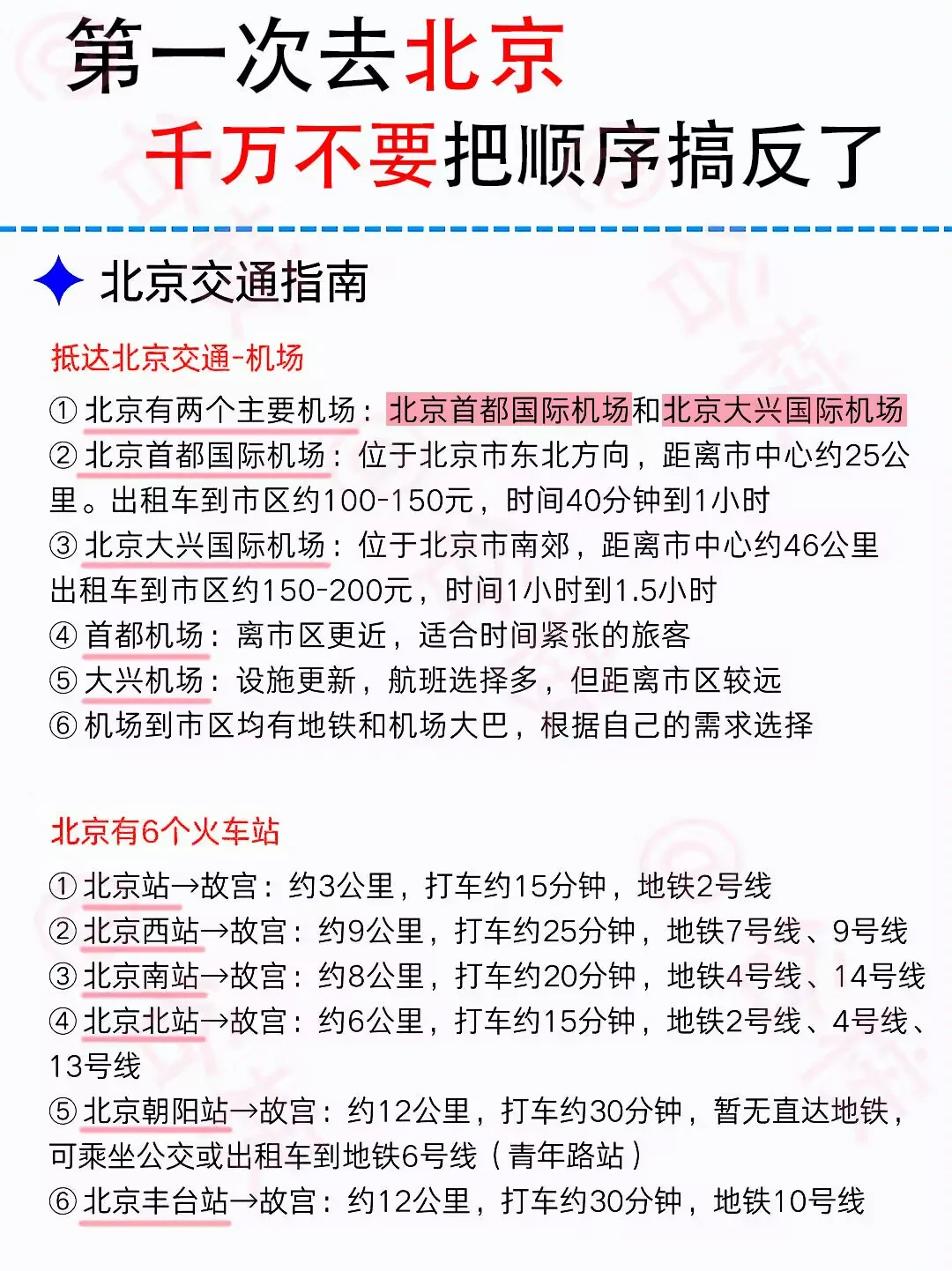 暑假想要去北京，千万不要把顺序搞错了！！