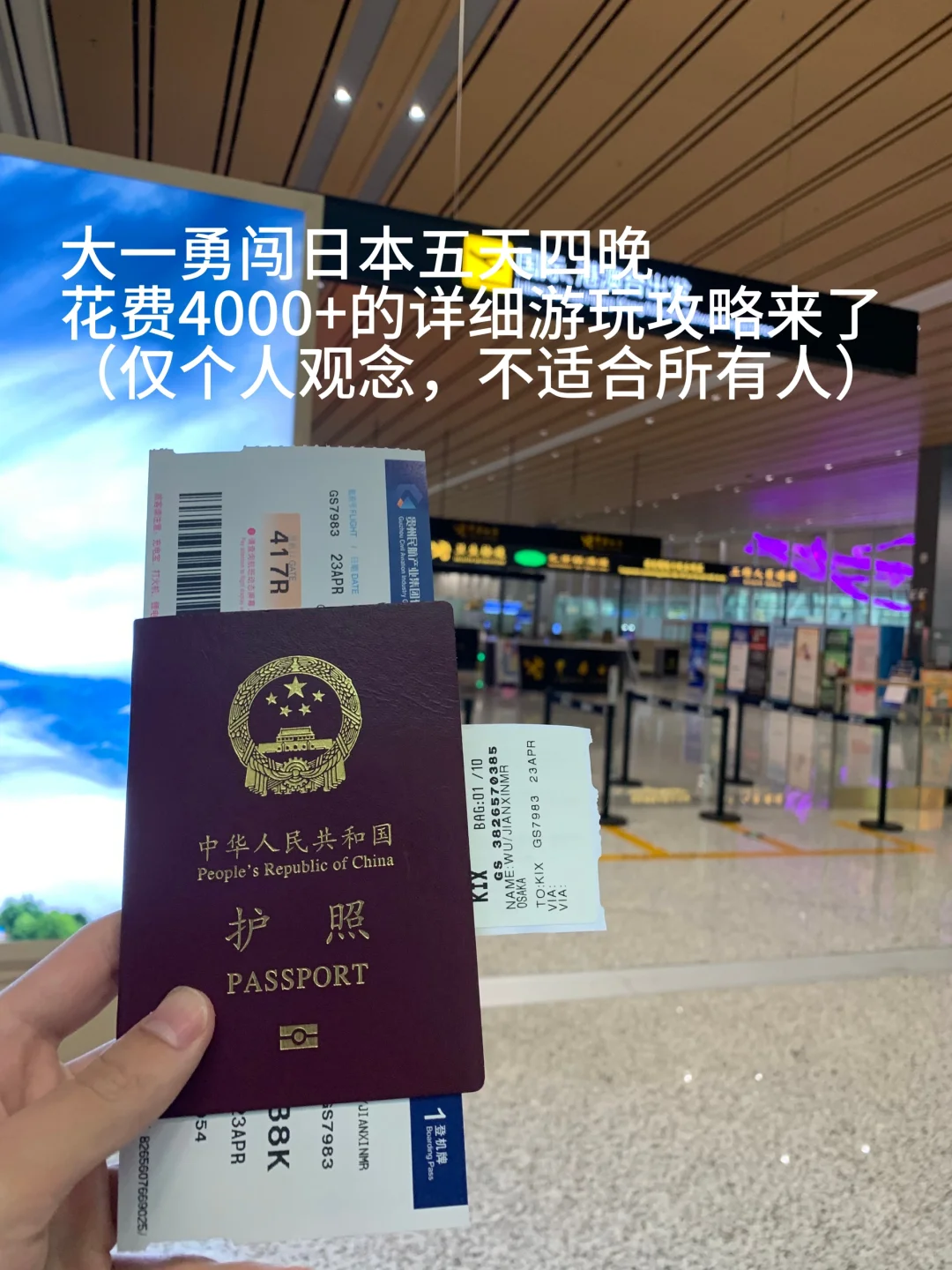 大学生勇闯日本五天四晚4000➕旅游攻略