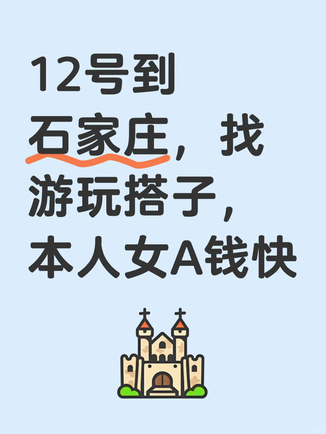 找石家庄旅游搭子