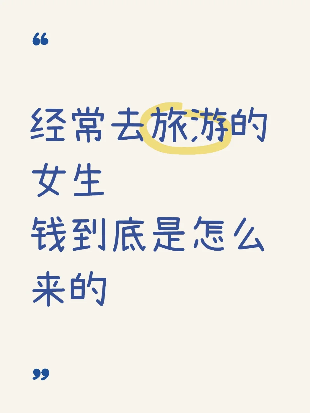 为什么有些女生这么有钱天天旅游😢羡慕