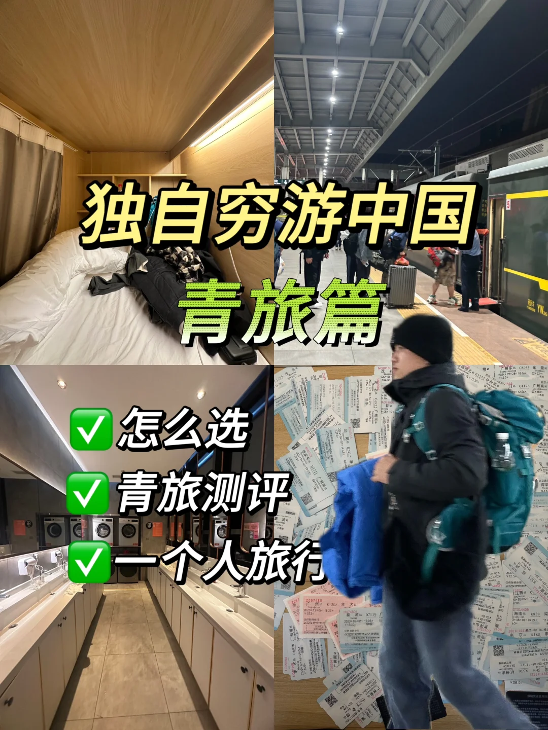 第一次住青旅，应该怎么选择✅