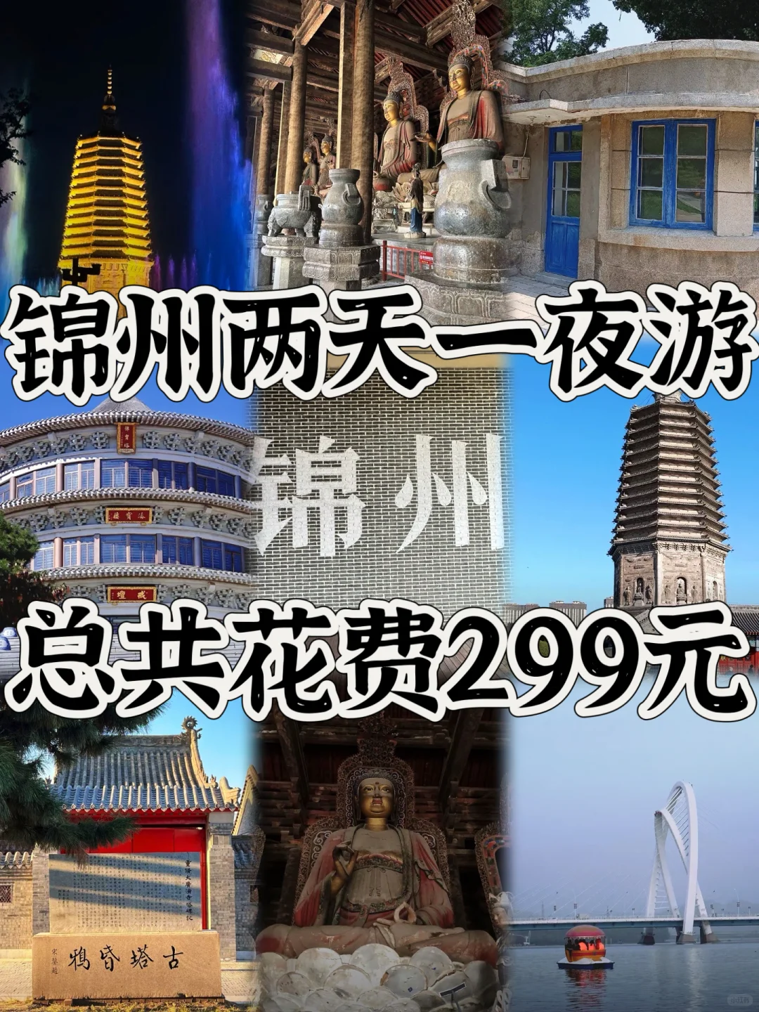 03女大📍锦州/两天一夜精华版旅游攻略❗️